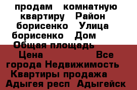 продам 3 комнатную квартиру › Район ­ борисенко › Улица ­ борисенко › Дом ­ 31 › Общая площадь ­ 73 › Цена ­ 5 500 000 - Все города Недвижимость » Квартиры продажа   . Адыгея респ.,Адыгейск г.